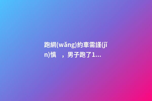 跑網(wǎng)約車需謹(jǐn)慎，男子跑了19天想退車倒欠公司1594元！